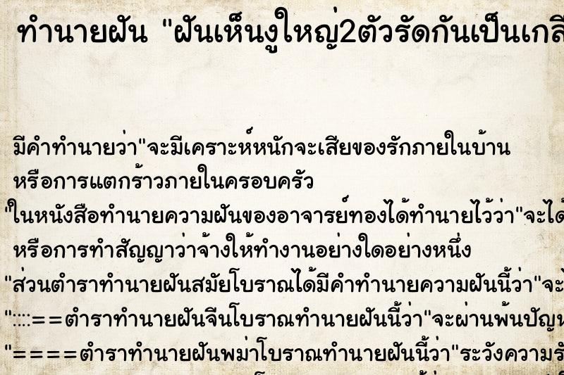 ทำนายฝัน ฝันเห็นงูใหญ่2ตัวรัดกันเป็นเกลียว  ตำราโบราณ แม่นที่สุดในโลก